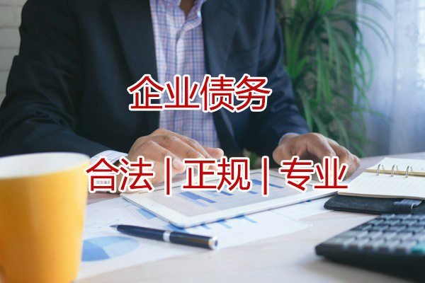 追收企业债款